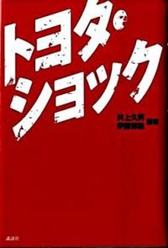 トヨタ・ショック - 赤井堂書店