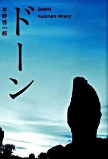 ドーン - Bunkamuraドゥマゴ文学賞 PASSAGE