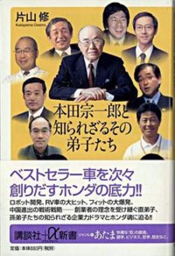 本田宗一郎と知られざるその弟子たち（講談社プラスアルファ新書） - 片山 修の本棚