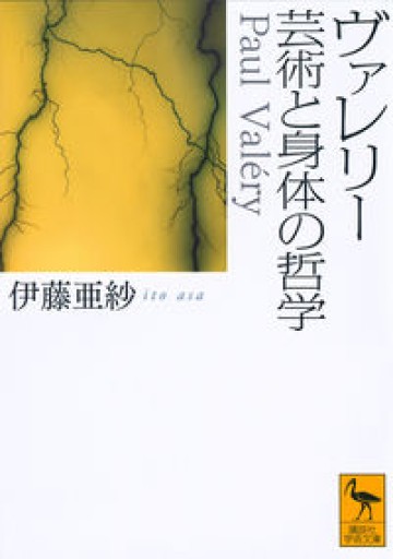 ヴァレリー 芸術と身体の哲学（講談社学術文庫） - 緑陰カフェ