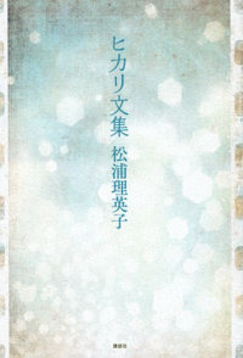 ヒカリ文集 - バラエティ書店員の本棚