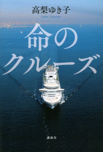 命のクルーズ - 原 武史の本棚