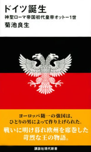 ドイツ誕生 神聖ローマ帝国初代皇帝オットー1世（講談社現代新書） - 高山 宏の本棚