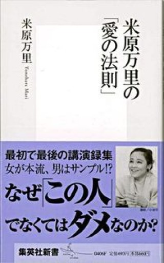 米原万里の「愛の法則」（集英社新書 406F） - 米原 万里の本棚