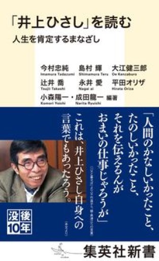 「井上ひさし」を読む 人生を肯定するまなざし（集英社新書） - 井上 ひさしの本棚