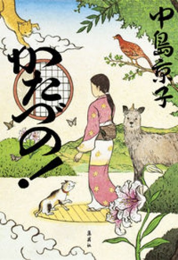 かたづの! - 中島 京子の本棚