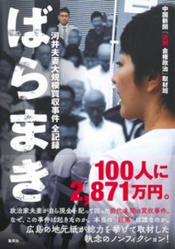 ばらまき 河井夫妻大規模買収事件 全記録 - 沖依子の本棚