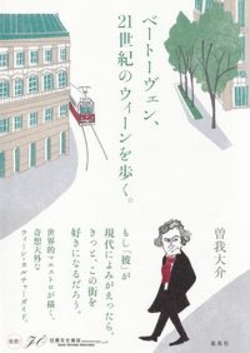 ベートーヴェン、21世紀のウィーンを歩く。 - ciel étoilé ～星空文庫～