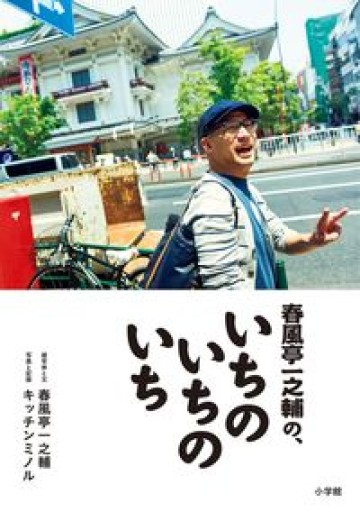 春風亭一之輔の、いちのいちのいち - 伴健人書店