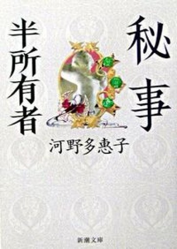 秘事・半所有者（新潮文庫） - Naše Knihovnička
