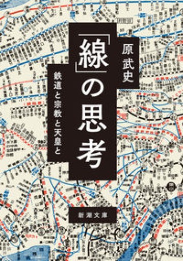 「線」の思考（新潮文庫 は 50-3） - 原 武史の本棚