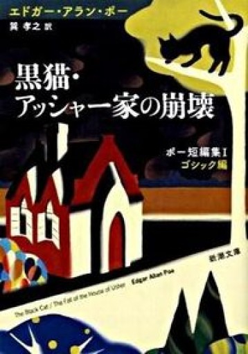 黒猫・アッシャー家の崩壊 ポー短編集I ゴシック編（新潮文庫） - 星文舎書房 左岸部