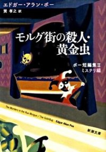 モルグ街の殺人・黄金虫 ポー短編集II ミステリ編（新潮文庫） - ポーの館