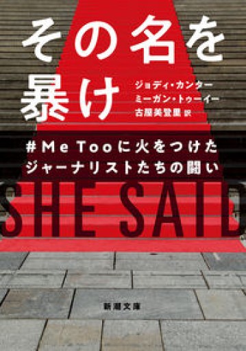 その名を暴け #MeTooに火をつけたジャーナリストたちの闘い（新潮文庫） - 沖依子の本棚