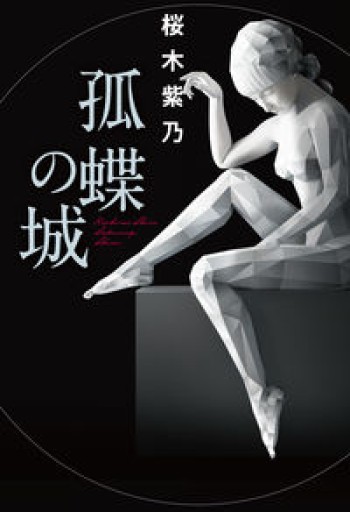 孤蝶の城 - 島田 雅彦の本棚