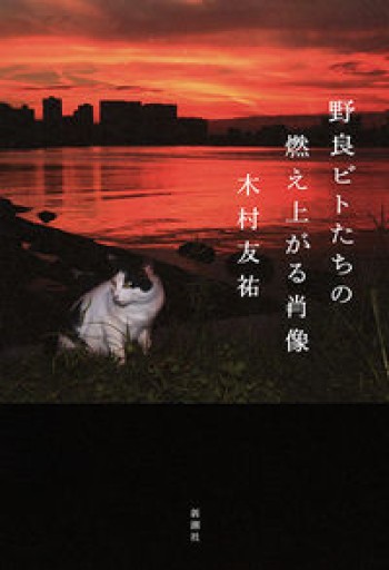 野良ビトたちの燃え上がる肖像 - 栗原 裕一郎の本棚