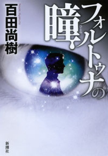 フォルトゥナの瞳 - 日隆 流(にちりゅう ながれ)