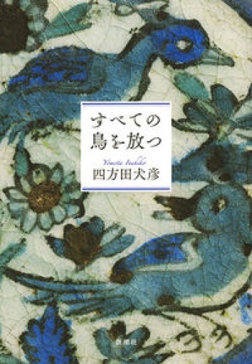 すべての鳥を放つ - 四方田 犬彦の本棚