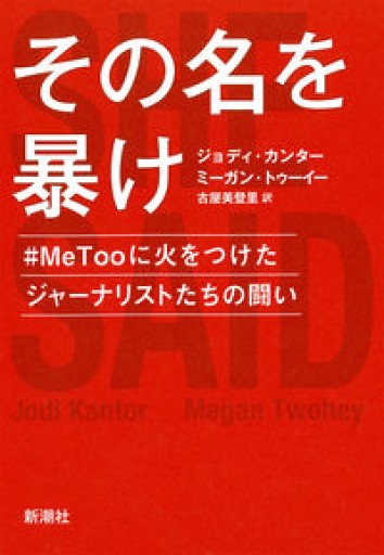 その名を暴け: #MeTooに火をつけたジャーナリストたちの闘い - 古屋 美登里の本棚