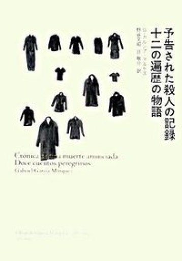予告された殺人の記録・十二の遍歴の物語 - 野谷文昭の本棚
