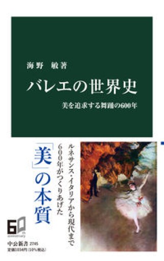 バレエの世界史-美を追求する舞踊の600年（中公新書 2745） - ciel étoilé ～星空文庫～