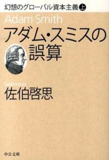 アダム・スミスの誤算 - 幻想のグローバル資本主義（上）（中公文庫） - アダム・スミスはお嫌いですか？