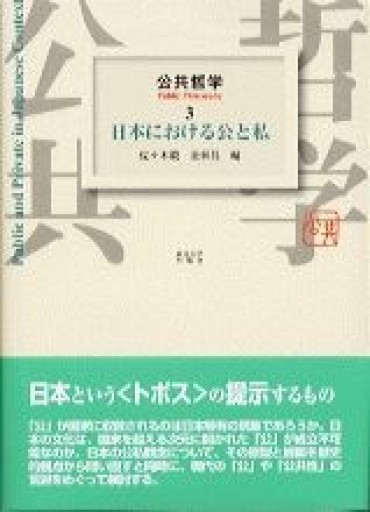公共哲学 3 - 原 武史の本棚