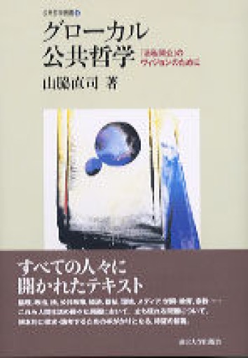 グローカル公共哲学―「活私開公」のヴィジョンのために（公共哲学叢書 9） - 澤田直の本棚