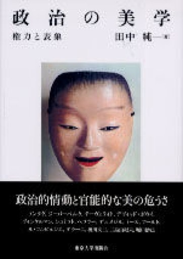 政治の美学: 権力と表象 - 高山 宏の本棚