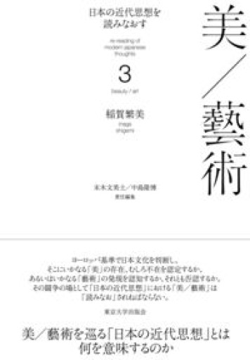 日本の近代思想を読みなおす3 美/藝術（ 日本の近代思想を読みなおす） - 見虹亭（稲賀繁美の本棚）