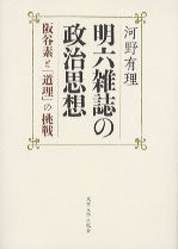 明六雑誌の政治思想―阪谷素と「道理」の挑戦 - 荒俣宏の本棚