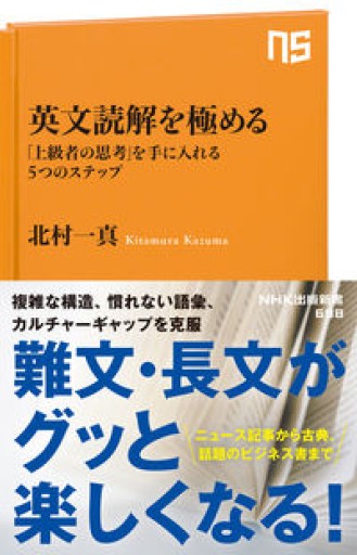 英文読解を極める: 「上級者の思考」を手に入れる5つのステップ（NHK出版新書 698） - 教育研究会Festina Lente bis店