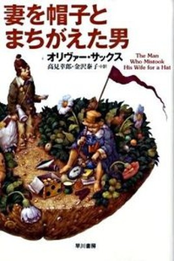 妻を帽子とまちがえた男（ハヤカワ・ノンフィクション文庫） - Crossing Books