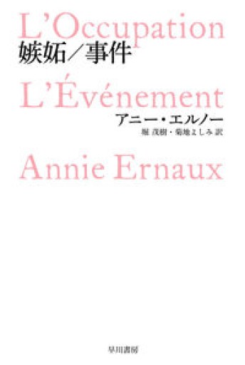 嫉妬/事件（ハヤカワepi文庫 エ 1-2 epi106） - 堀 茂樹の本棚
