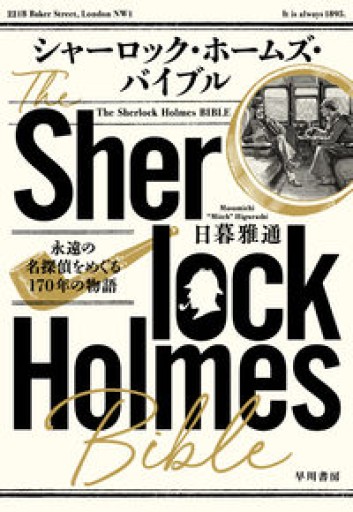 シャーロック・ホームズ・バイブル: 永遠の名探偵をめぐる170年の物語 - 北烏山Mの本棚