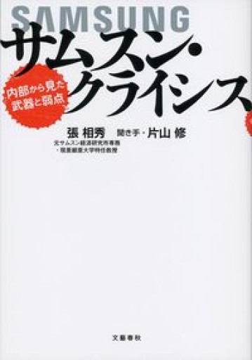 サムスン・クライシス 内部から見た武器と弱点 - 片山 修の本棚