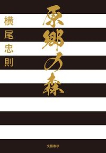 原郷の森 - 高山 宏の本棚