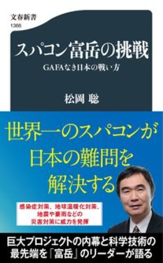 スパコン富岳の挑戦 GAFAなき日本の戦い方（文春新書 1366） - 松岡 将