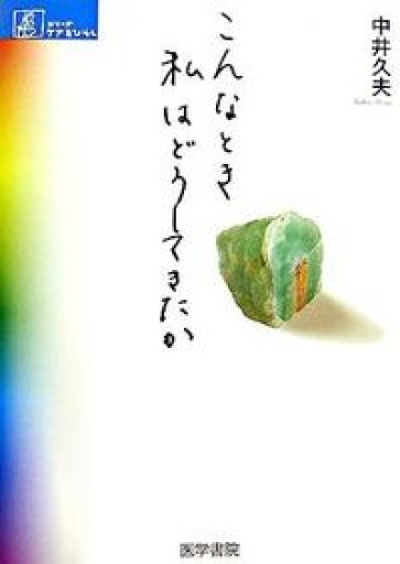 こんなとき私はどうしてきたか（シリーズ ケアをひらく） - 緑陰カフェSOLIDA