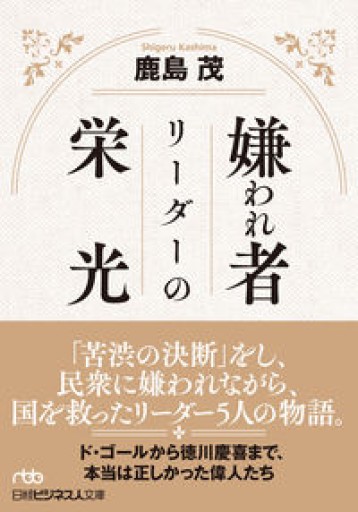嫌われ者リーダーの栄光（日経ビジネス人文庫） - 鹿島 茂の本棚
