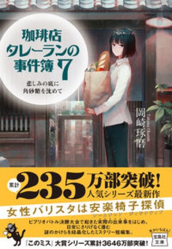 珈琲店タレーランの事件簿 7 悲しみの底に角砂糖を沈めて（宝島社文庫 『このミス』大賞シリーズ） - リコッタと洋梨