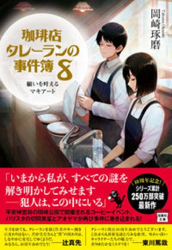 珈琲店タレーランの事件簿 8 願いを叶えるマキアート（宝島社文庫 『このミス』大賞シリーズ） - リコッタと洋梨