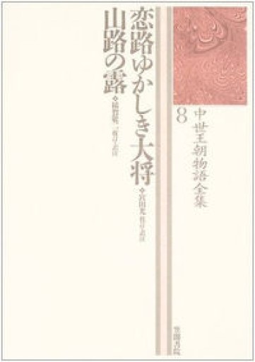恋路ゆかしき大将/山路の露: 中世王朝物語全集8 - 見虹亭（稲賀繁美の本棚）