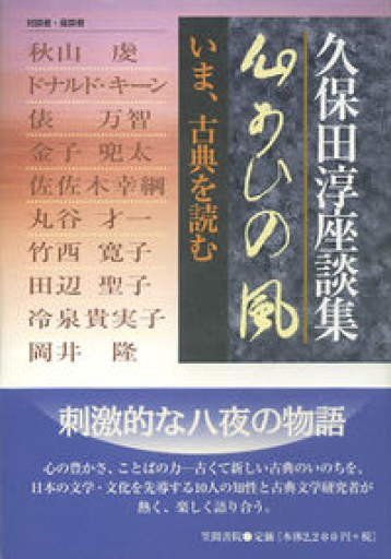 心あひの風: 久保田淳座談集 いま、古典を読む - 澤田直の本棚