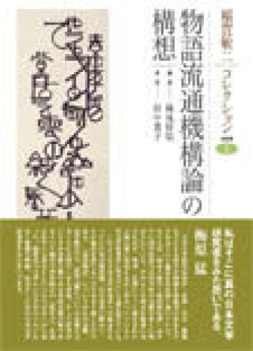 稲賀敬二コレクション1 物語流通機構論の構想（稲賀敬二コレクション 1） - 見虹亭（稲賀繁美の本棚）