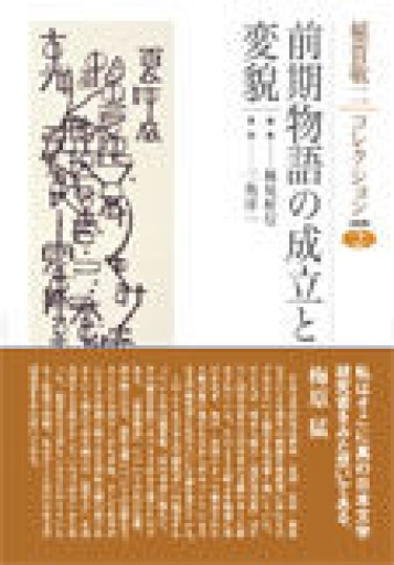 前期物語の成立と変貌（稲賀敬二コレクション 2） - 見虹亭（稲賀繁美の本棚）