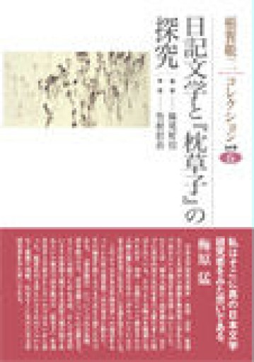 稲賀敬二コレクション 6 日記文学と『枕草子』の探究 - 見虹亭（稲賀繁美の本棚）