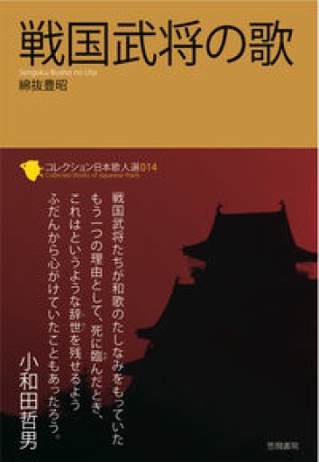 戦国武将の歌（コレクション日本歌人選 14） - 杏子書房