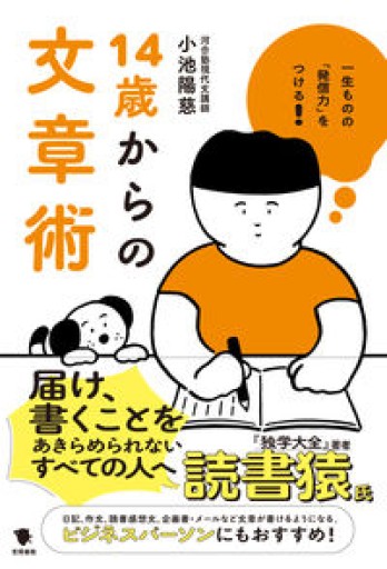 一生ものの「発信力」をつける 14歳からの文章術 - 小池陽慈の本棚