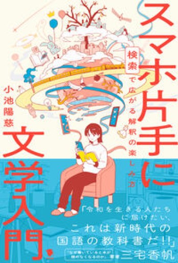スマホ片手に文学入門: 検索で広がる解釈の楽しみ方 - 小池陽慈の本棚